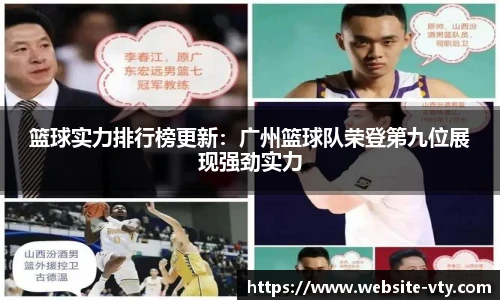 篮球实力排行榜更新：广州篮球队荣登第九位展现强劲实力