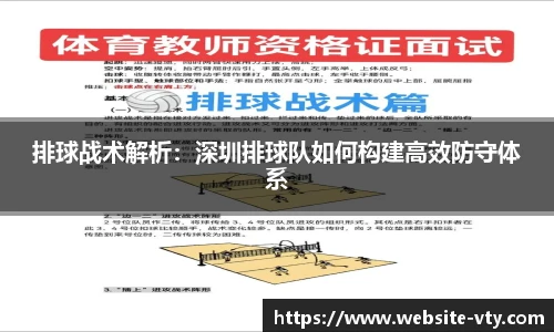 排球战术解析：深圳排球队如何构建高效防守体系