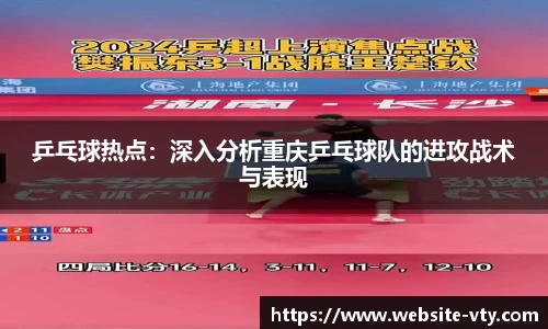 乒乓球热点：深入分析重庆乒乓球队的进攻战术与表现