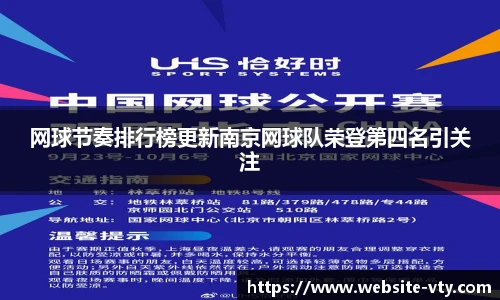 网球节奏排行榜更新南京网球队荣登第四名引关注