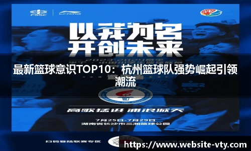 最新篮球意识TOP10：杭州篮球队强势崛起引领潮流