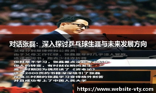 对话张磊：深入探讨乒乓球生涯与未来发展方向