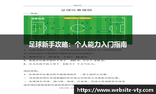 足球新手攻略：个人能力入门指南