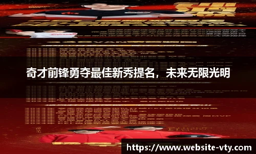 奇才前锋勇夺最佳新秀提名，未来无限光明