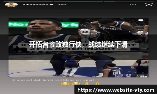 开拓者惨败独行侠，战绩继续下滑