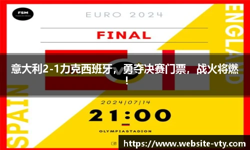 意大利2-1力克西班牙，勇夺决赛门票，战火将燃！