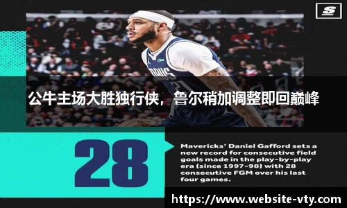 公牛主场大胜独行侠，鲁尔稍加调整即回巅峰