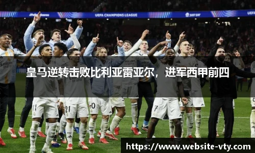 皇马逆转击败比利亚雷亚尔，进军西甲前四