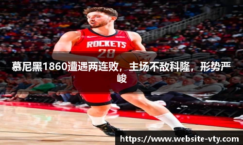 慕尼黑1860遭遇两连败，主场不敌科隆，形势严峻