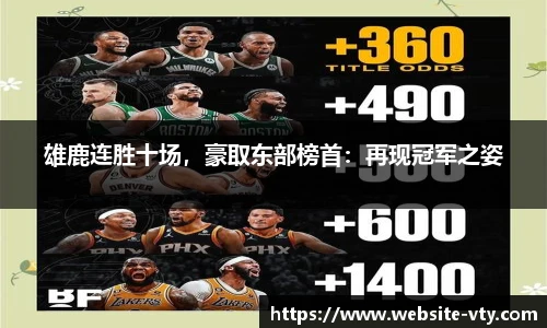 雄鹿连胜十场，豪取东部榜首：再现冠军之姿