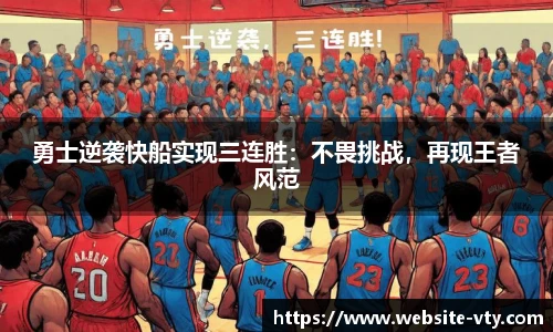 勇士逆袭快船实现三连胜：不畏挑战，再现王者风范