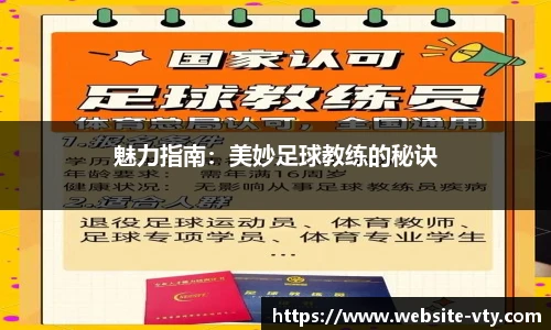 魅力指南：美妙足球教练的秘诀