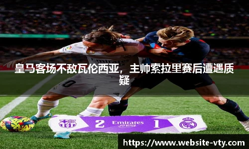 皇马客场不敌瓦伦西亚，主帅索拉里赛后遭遇质疑