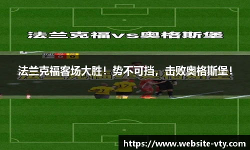 法兰克福客场大胜！势不可挡，击败奥格斯堡！