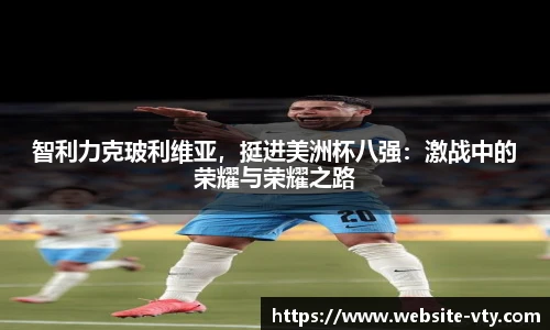 智利力克玻利维亚，挺进美洲杯八强：激战中的荣耀与荣耀之路