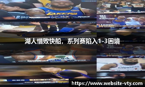 湖人惜败快船，系列赛陷入1-3困境