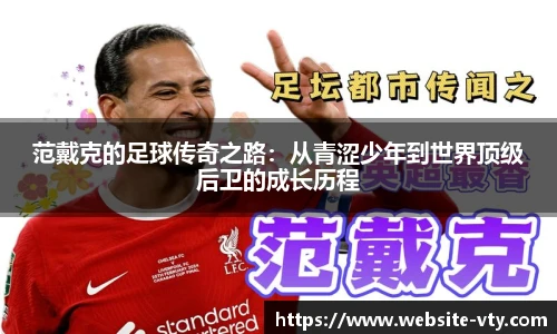 范戴克的足球传奇之路：从青涩少年到世界顶级后卫的成长历程