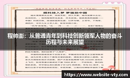 程帅澎：从普通青年到科技创新领军人物的奋斗历程与未来展望