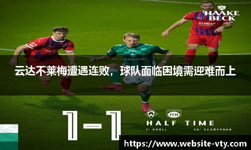 云达不莱梅遭遇连败，球队面临困境需迎难而上