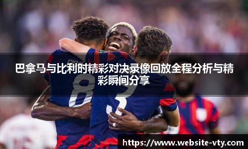 巴拿马与比利时精彩对决录像回放全程分析与精彩瞬间分享