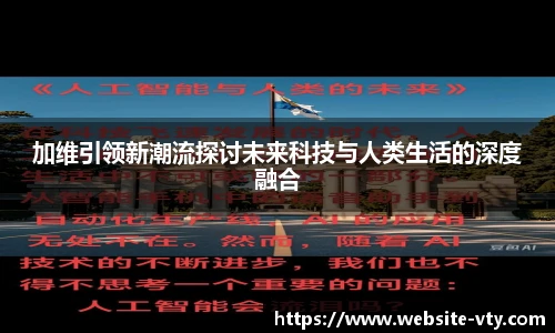 加维引领新潮流探讨未来科技与人类生活的深度融合