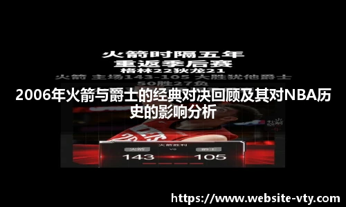2006年火箭与爵士的经典对决回顾及其对NBA历史的影响分析
