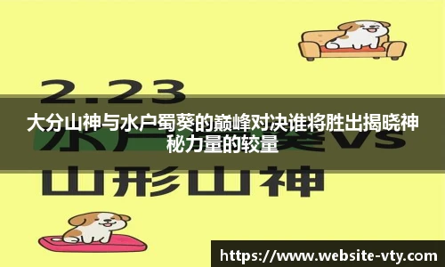 大分山神与水户蜀葵的巅峰对决谁将胜出揭晓神秘力量的较量