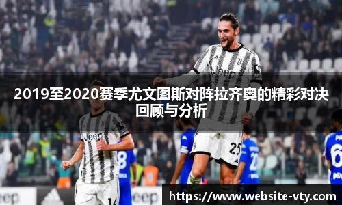 2019至2020赛季尤文图斯对阵拉齐奥的精彩对决回顾与分析