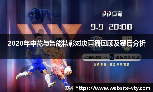 2020年申花与鲁能精彩对决直播回顾及赛后分析