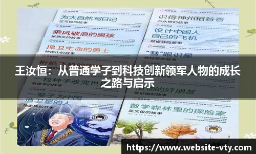 王汝恒：从普通学子到科技创新领军人物的成长之路与启示