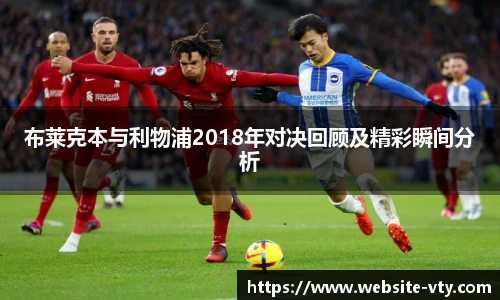 布莱克本与利物浦2018年对决回顾及精彩瞬间分析