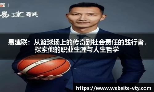 易建联：从篮球场上的传奇到社会责任的践行者，探索他的职业生涯与人生哲学