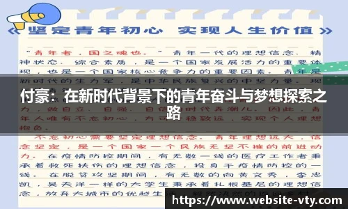 付豪：在新时代背景下的青年奋斗与梦想探索之路